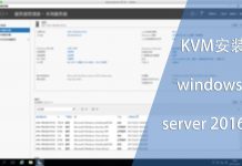 KVM安装windows server 2016