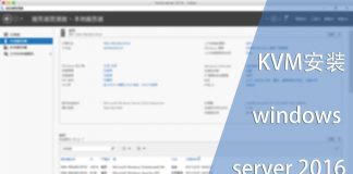 KVM安装windows server 2016