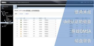 使用未经dell认证的磁盘导致OMSA磁盘警告