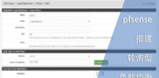 使用pfsense搭建轮询型负载均衡服务