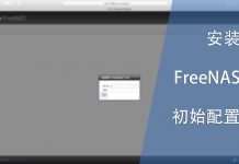 安装FreeNAS与初始配置