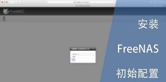 安装FreeNAS与初始配置