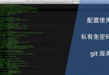 配置与使用私有的免密码验证 git 服务