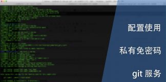 配置与使用私有的免密码验证 git 服务