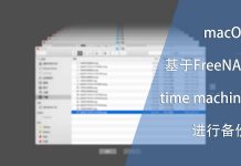 macOS使用基于FreeNAS的time machine进行备份