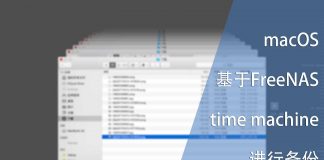 macOS使用基于FreeNAS的time machine进行备份