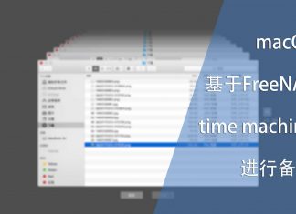 macOS使用基于FreeNAS的time machine进行备份