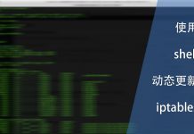 使用shell动态更新iptables