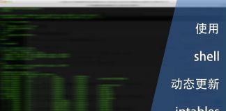 使用shell动态更新iptables