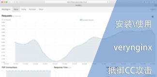 安装并使用verynginx抵御CC攻击