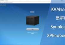 KVM安装黑群晖(Synology)XPEnoboot