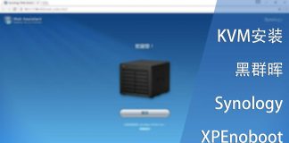 KVM安装黑群晖(Synology)XPEnoboot