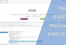 安装配置HttpGuard为nginx抵御CC攻击