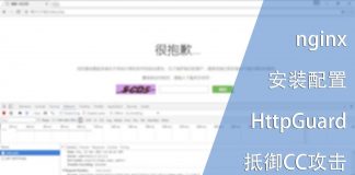 安装配置HttpGuard为nginx抵御CC攻击