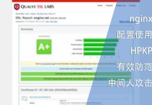 nginx配置HPKP防范中间人攻击