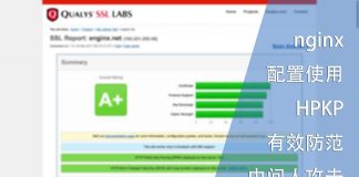 nginx配置HPKP防范中间人攻击