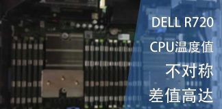 R720 CPU温度值不对称 差值高达10摄氏度