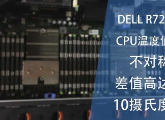 R720 CPU温度值不对称 差值高达10摄氏度