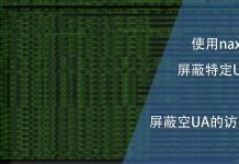 利用naxsi屏蔽特定UA与屏蔽空UA的访客