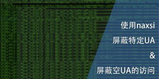 利用naxsi屏蔽特定UA与屏蔽空UA的访客