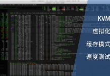 KVM虚拟化中不同缓存模式的速度测试