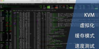 KVM虚拟化中不同缓存模式的速度测试