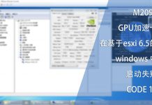 M2090 GPU加速卡在基于esxi的windows中启动失败-CODE 10