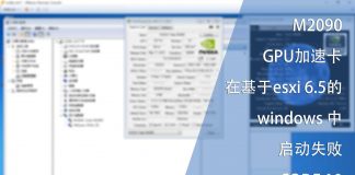 M2090 GPU加速卡在基于esxi的windows中启动失败-CODE 10