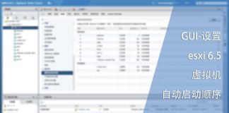 设置esxi 6.5虚拟机自动启动顺序-GUI