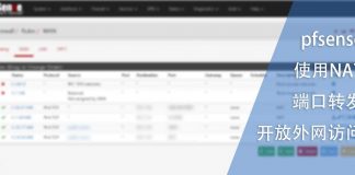 pfsense使用NAT进行端口转发以开放外网访问