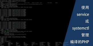 使用service或systemctl管理编译的PHP