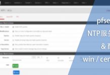 pfsense配置NTP服务器与windows & centos应用