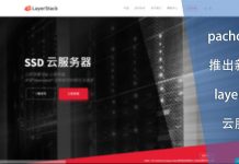 pachosting推出新品牌layerstack云服务器