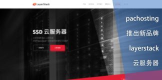 pachosting推出新品牌layerstack云服务器