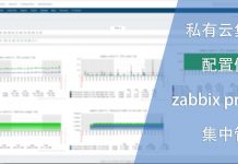 私有云集群配置使用zabbix proxy以便集中管控