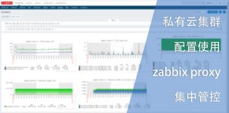 私有云集群配置使用zabbix proxy以便集中管控