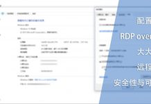 配置使用RDP over SSH提高远程桌面安全性