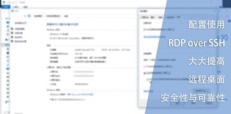 配置使用RDP over SSH提高远程桌面安全性