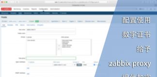 使用数字证书为zabbix proxy提供加密