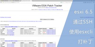 esxi 6.5通过SSH使用esxcli打补丁