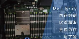 Dell R720 内存纠错比率超限 更换内存与了解配置信息