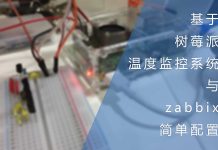 基于树莓派的温度监控系统与zabbix简单配置