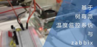 基于树莓派的温度监控系统与zabbix简单配置