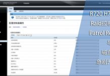 R720 H710 Raid控制器Patrol Read功能导致磁盘IO急剧升高