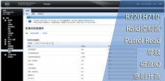 R720 H710 Raid控制器Patrol Read功能导致磁盘IO急剧升高