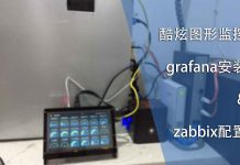 酷炫图形监控grafana安装与zabbix配置