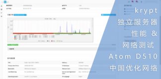 krypt独立服务器性能与网络测试 Atom D510 CPU