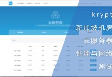 krypt新加坡机房云服务器性能与网络测试