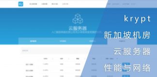 krypt新加坡机房云服务器性能与网络测试