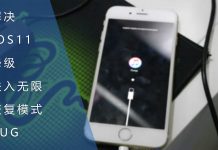 解决iOS11降级进入无限恢复模式的BUG